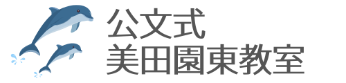 公文式美田園東教室